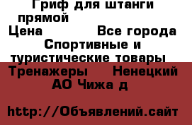 Гриф для штанги прямой Adidas ADWT-10112 › Цена ­ 1 650 - Все города Спортивные и туристические товары » Тренажеры   . Ненецкий АО,Чижа д.